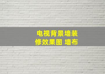 电视背景墙装修效果图 墙布